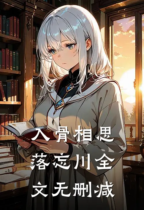 入骨相思落忘川全文无删减