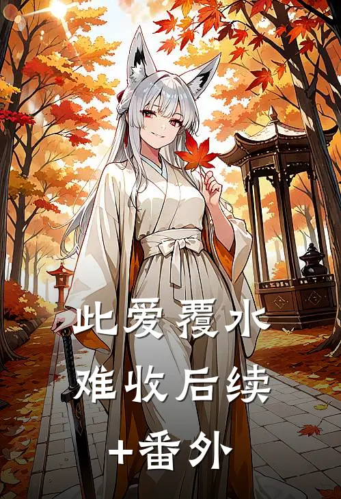 此爱覆水难收后续+番外