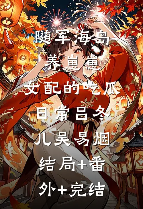 随军海岛养崽崽，女配的吃瓜日常吕冬儿吴易烟:结局+番外+完结