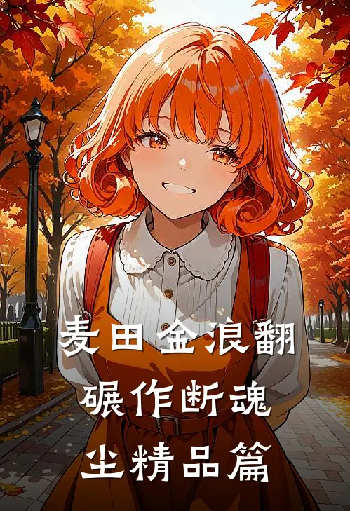 麦田金浪翻，碾作断魂尘精品篇