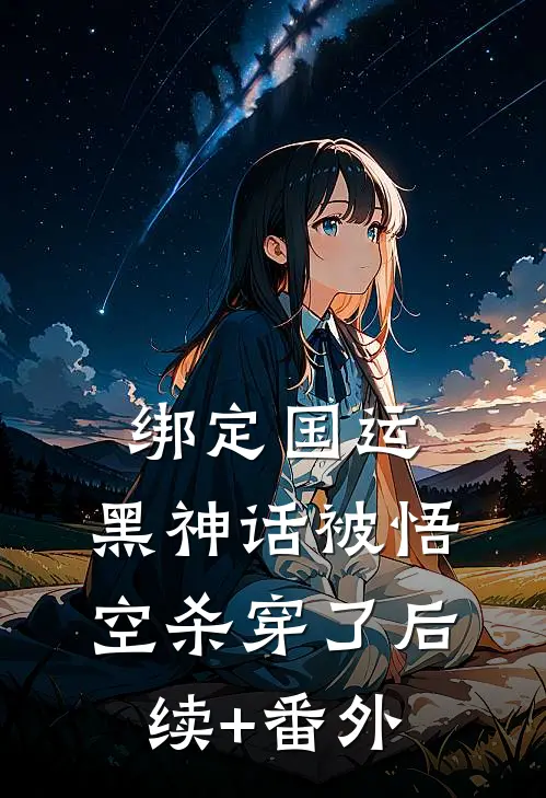 绑定国运：黑神话被悟空杀穿了后续+番外