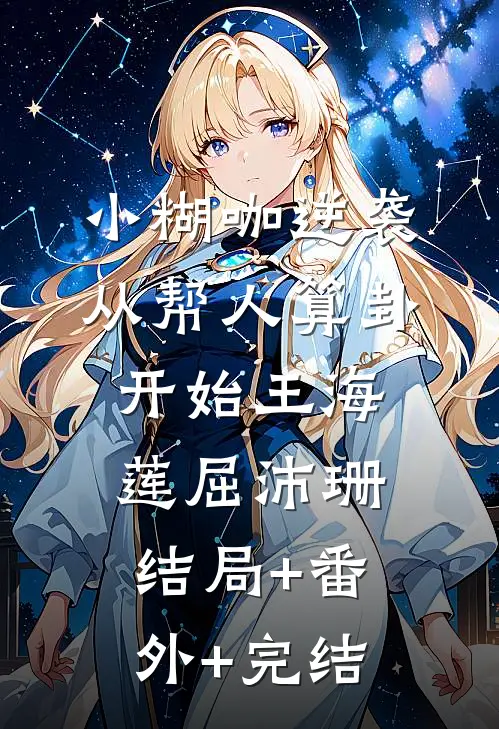 小糊咖逆袭：从帮人算卦开始王海莲屈沛珊结局+番外+完结