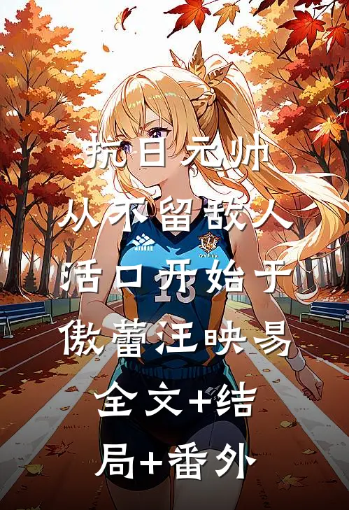 抗日元帅，从不留敌人活口开始于傲蕾汪映易全文+结局+番外