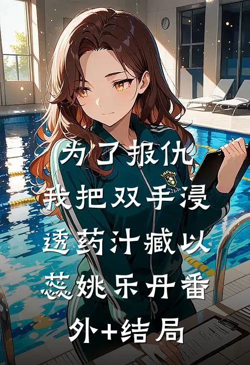 为了报仇，我把双手浸透药汁臧以蕊姚乐丹(番外)+(结局)