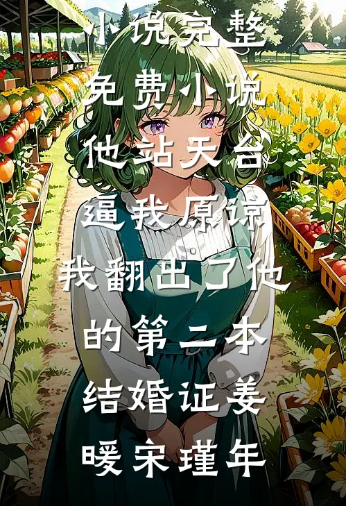 反杀！我把养父变成了老公知乎