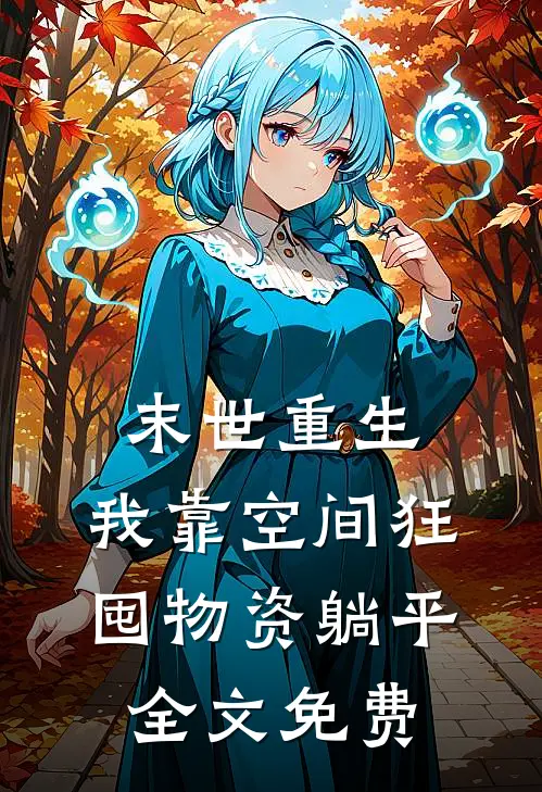 末世重生：我靠空间狂囤物资躺平全文免费