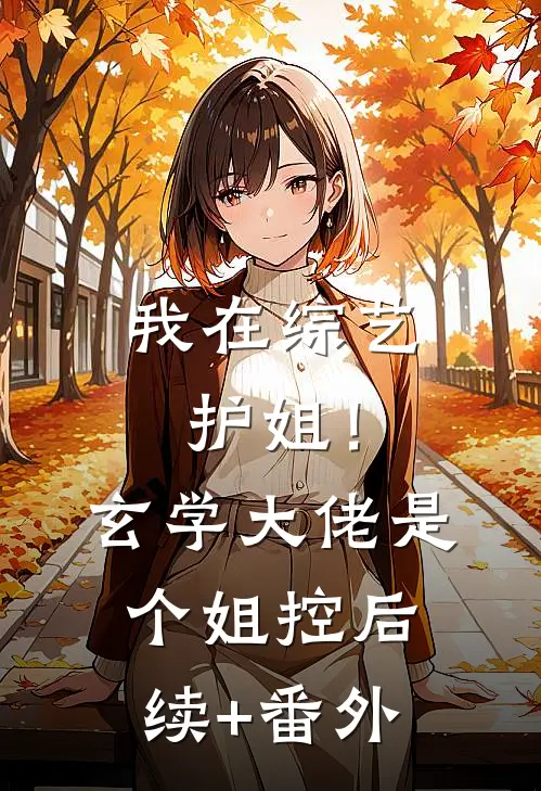 我在综艺护姐！玄学大佬是个姐控后续+番外