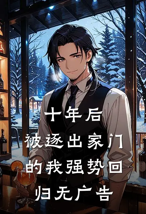 十年后，被逐出家门的我强势回归无广告