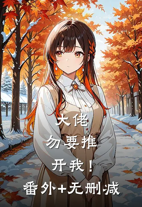 大佬，勿要推开我！番外+无删减
