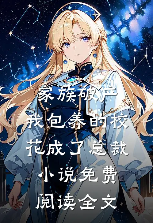 家族破产，我包养的校花成了总裁小说免费阅读全文