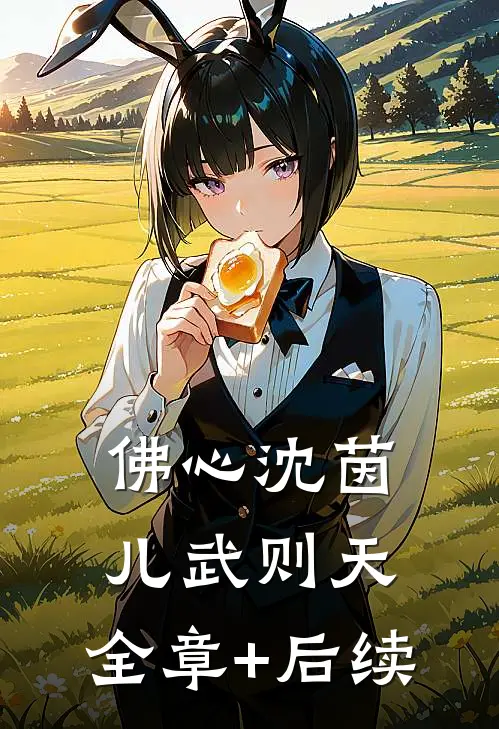 佛心沈茵儿武则天:全章+后续