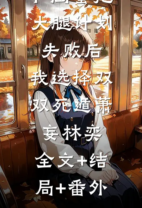 和闺蜜抱大腿计划失败后，我选择双双死遁萧妄林奕:全文+结局+番外