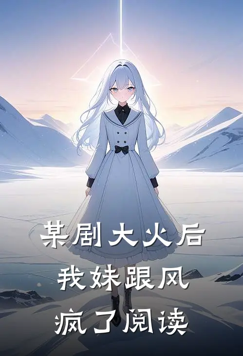 某剧大火后，我妹跟风疯了阅读