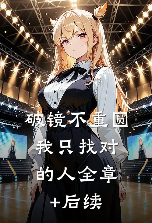 破镜不重圆，我只找对的人全章+后续