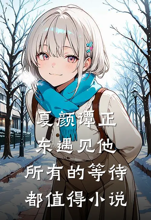 夏颜谭正东遇见他，所有的等待都值得小说