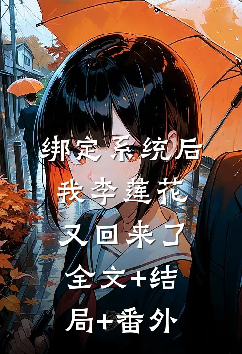 绑定系统后，我李莲花又回来了:全文+结局+番外