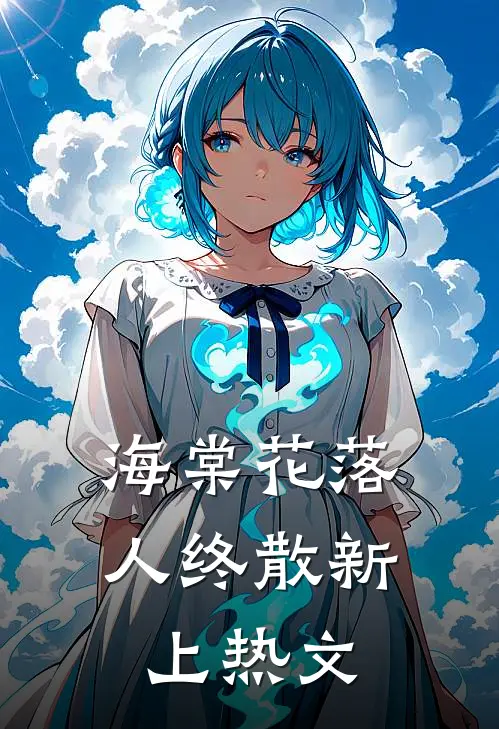 海棠花落人终散新上热文