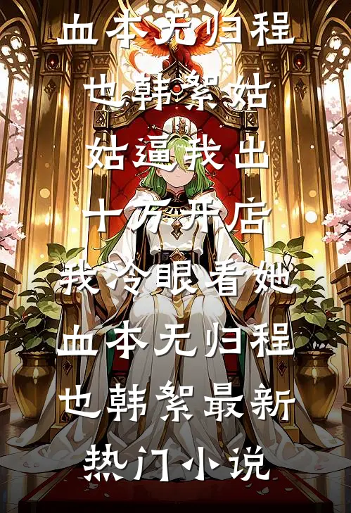 拿5万奖学金被贫困生室友造黄谣后，我让她追悔莫及