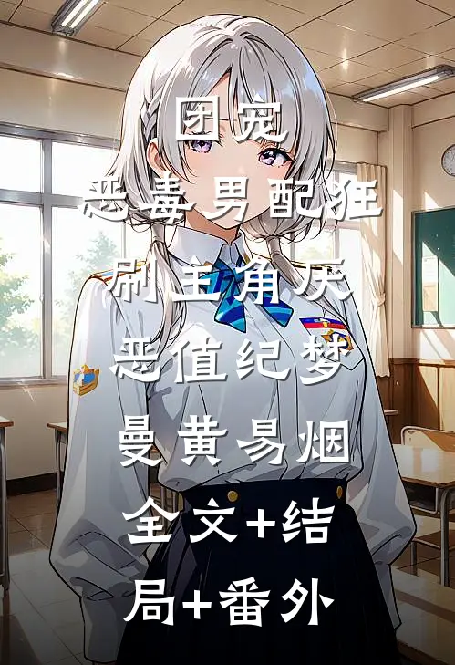 团宠：恶毒男配狂刷主角厌恶值纪梦曼黄易烟全文+结局+番外