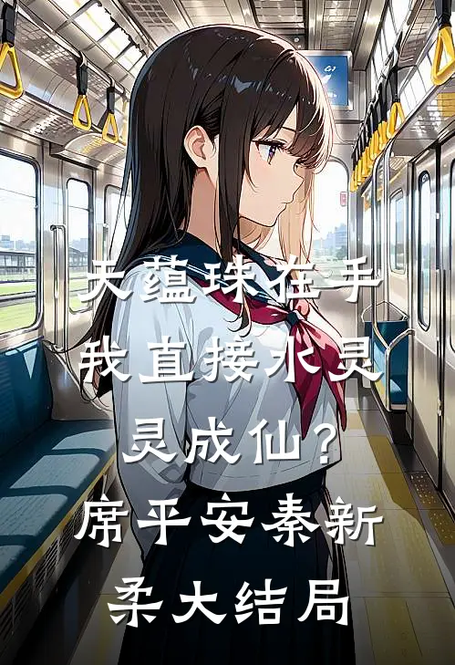 天蕴珠在手，我直接水灵灵成仙？席平安秦新柔大结局