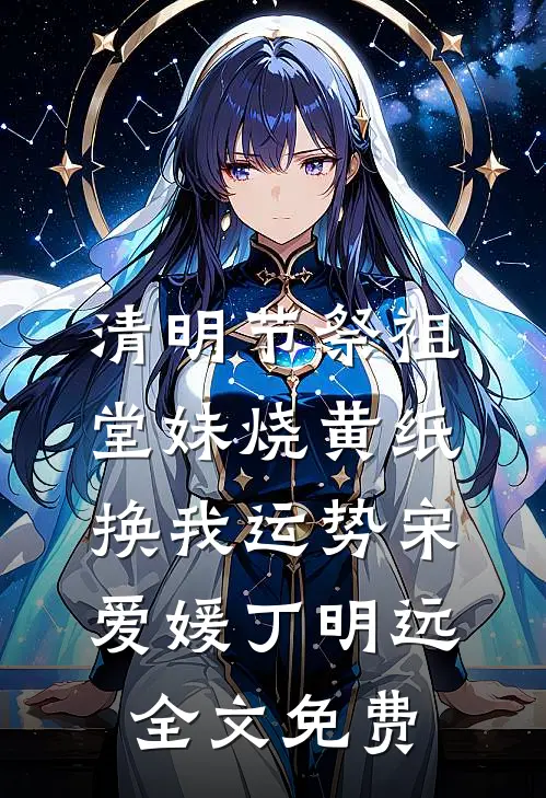 清明节祭祖堂妹烧黄纸换我运势宋爱媛丁明远全文免费