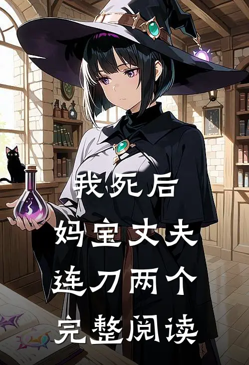 我死后，妈宝丈夫连刀两个完整阅读
