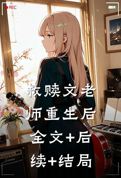 救赎文老师重生后:全文+后续+结局