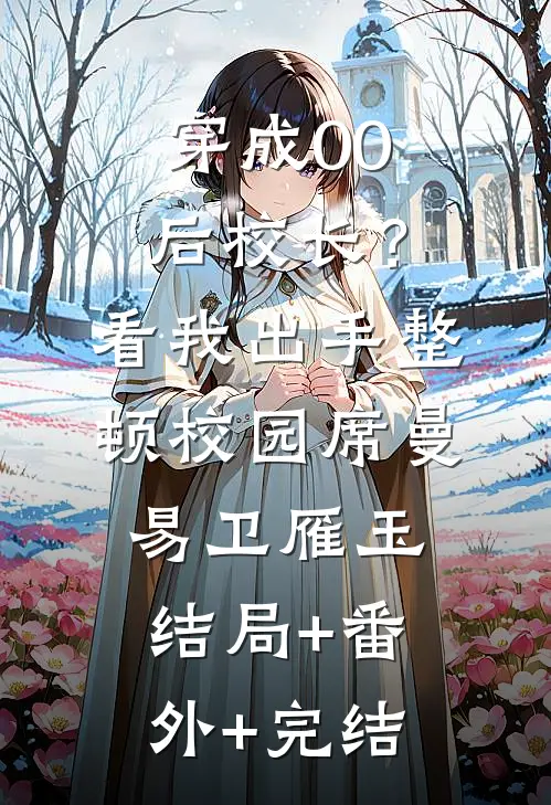 穿成00后校长？看我出手整顿校园席曼易卫雁玉结局+番外+完结