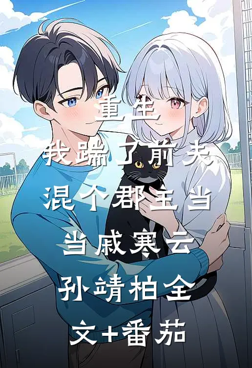 重生：我踹了前夫混个郡主当当戚寒云孙靖柏全文+番茄
