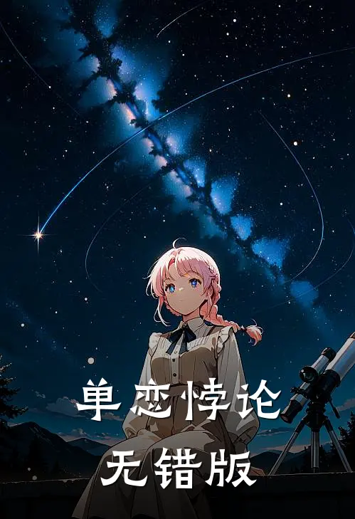 单恋悖论无错版