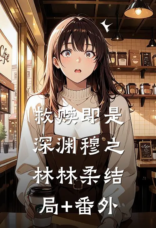 救赎即是深渊穆之林林柔结局+番外