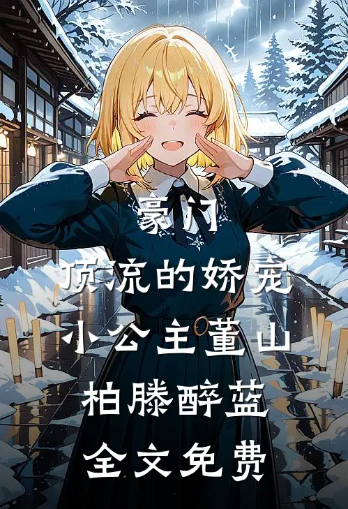 豪门：顶流的娇宠小公主董山柏滕醉蓝全文免费