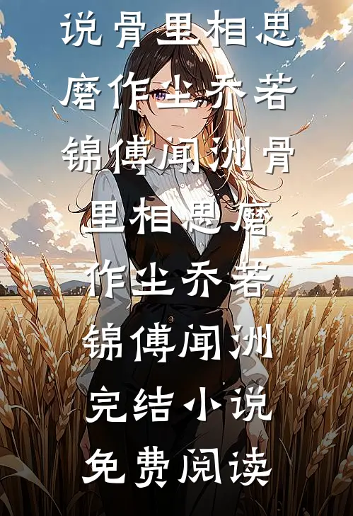 此恨年年，别散匆匆爆款宝藏