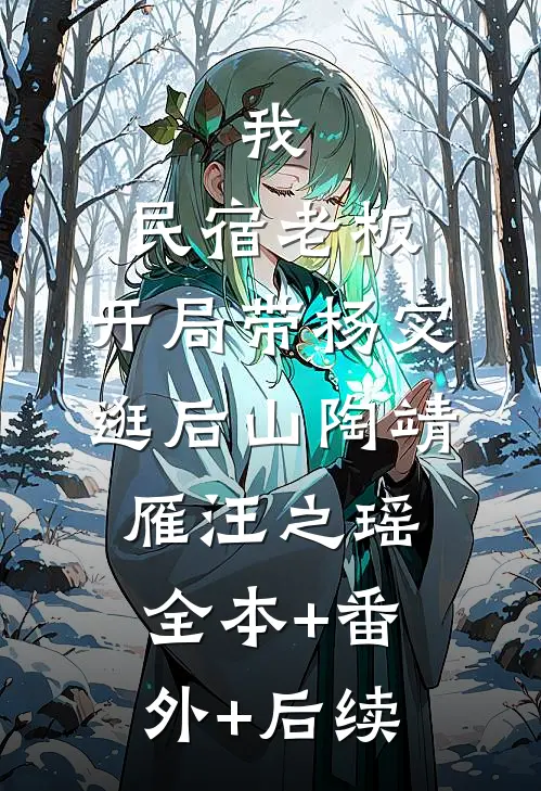 我，民宿老板，开局带杨宓逛后山陶靖雁汪之瑶全本+番外+后续