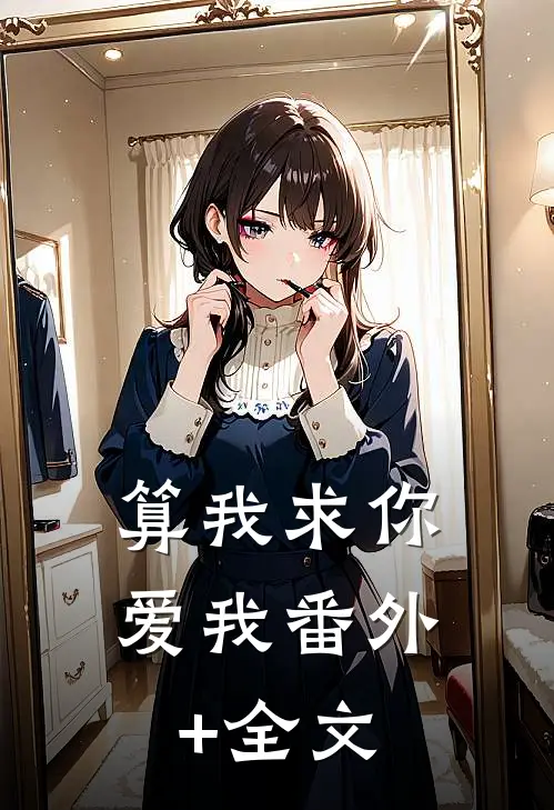 算我求你，爱我(番外)+(全文)