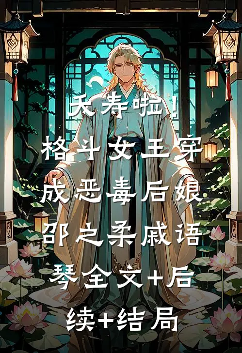 夭寿啦！格斗女王穿成恶毒后娘邵之柔戚语琴全文+后续+结局