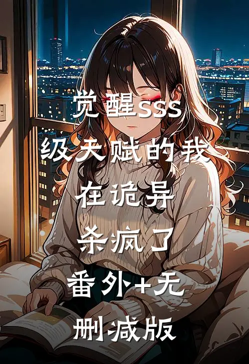 觉醒sss级天赋的我，在诡异杀疯了:番外+无删减版