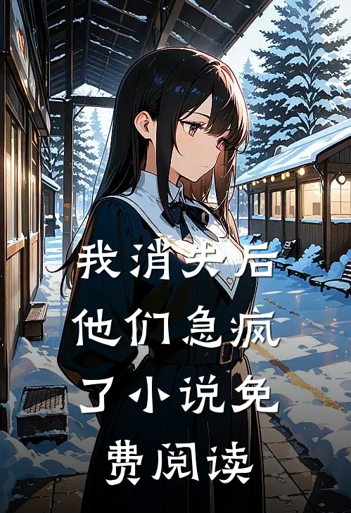 我消失后，他们急疯了小说免费阅读
