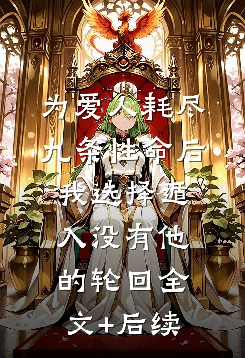 为爱人耗尽九条性命后，我选择遁入没有他的轮回全文+后续