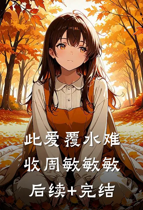 此爱覆水难收周敏敏敏后续+完结