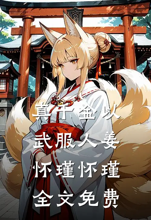 真千金以武服人姜怀瑾怀瑾全文免费