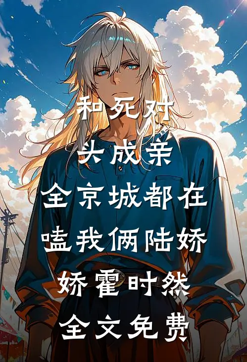 孝子贤孙都跪下，我是你们太奶奶阅读