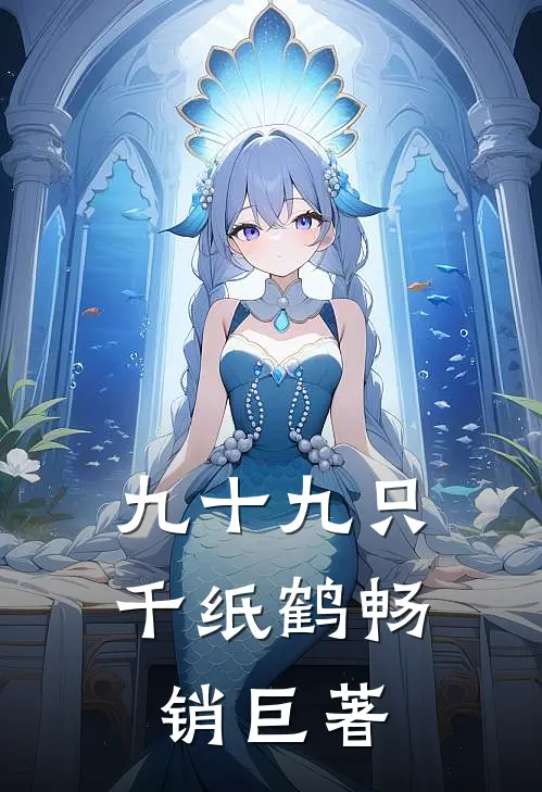 九十九只千纸鹤畅销巨著