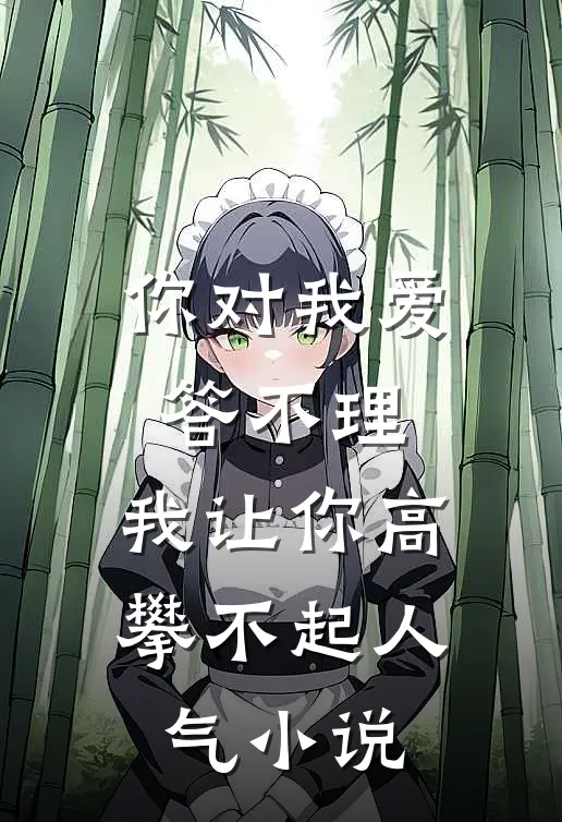 你对我爱答不理，我让你高攀不起人气小说