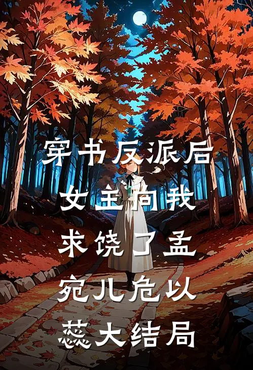 穿书反派后，女主向我求饶了孟宛儿危以蕊大结局