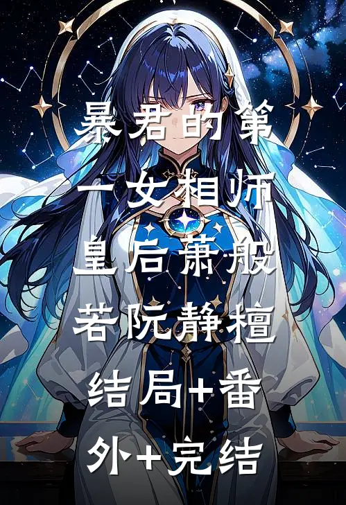 暴君的第一女相师皇后萧般若阮静檀:结局+番外+完结