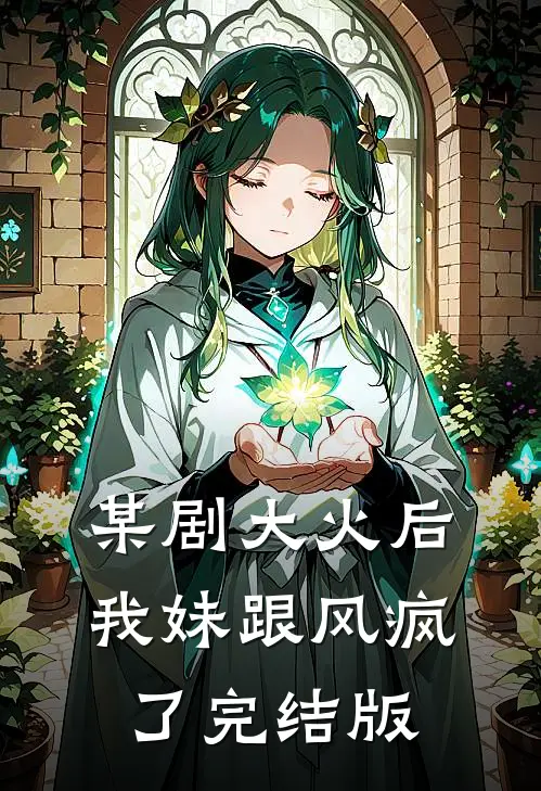 某剧大火后，我妹跟风疯了完结版