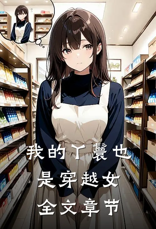 我的丫鬟也是穿越女全文章节