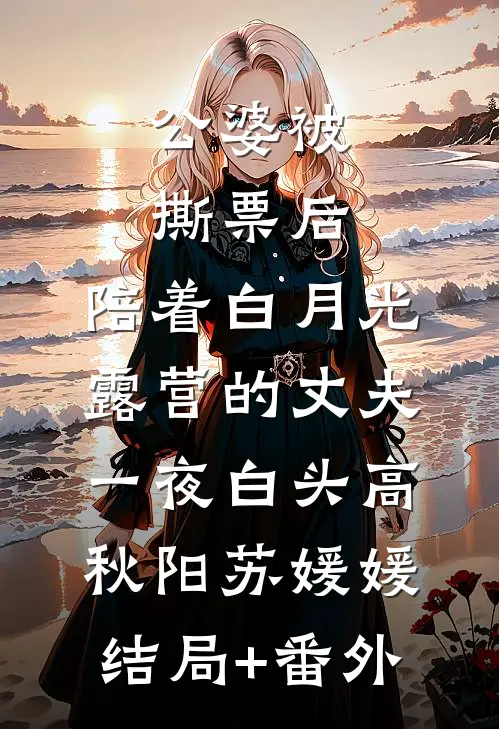 公婆被撕票后，陪着白月光露营的丈夫一夜白头高秋阳苏媛媛:结局+番外