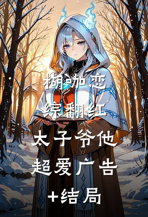 糊咖恋综翻红，太子爷他超爱广告+结局